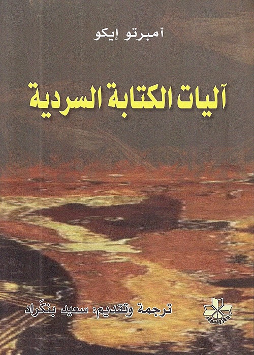 آليات الكتابة السردية 